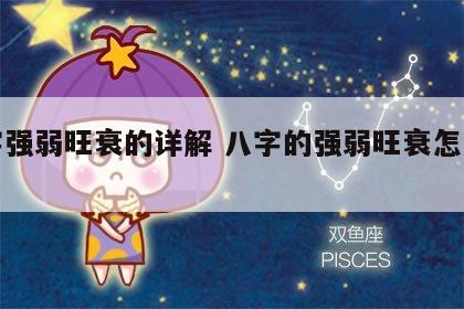 八字强弱旺衰的详解 八字的强弱旺衰怎么看?