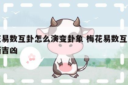 梅花易数互卦怎么演变卦象 梅花易数互卦怎么断吉凶