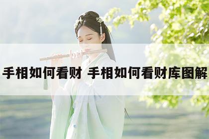 手相如何看财 手相如何看财库图解