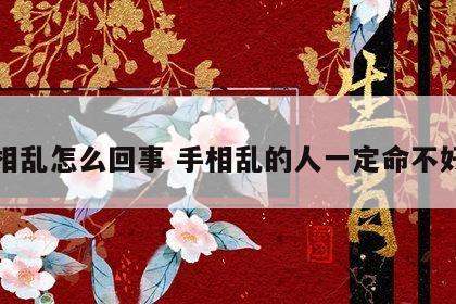 手相乱怎么回事 手相乱的人一定命不好吗