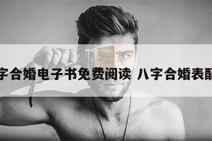 八字合婚电子书免费阅读 八字合婚表配法