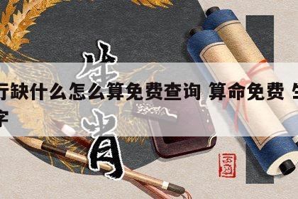 五行缺什么怎么算免费查询 算命免费 生辰八字