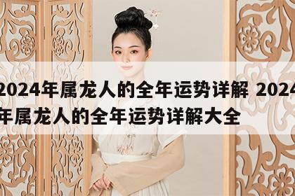 2024年属龙人的全年运势详解 2024年属龙人的全年运势详解大全