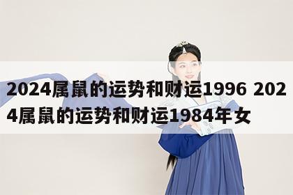 2024属鼠的运势和财运1996 2024属鼠的运势和财运1984年女