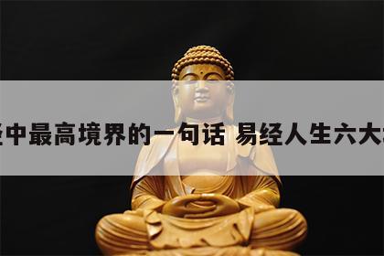 易经中最高境界的一句话 易经人生六大境界