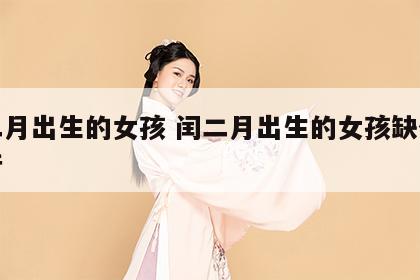 闰二月出生的女孩 闰二月出生的女孩缺什么五行