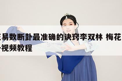 梅花易数断卦最准确的诀窍李双林 梅花易数断卦视频教程