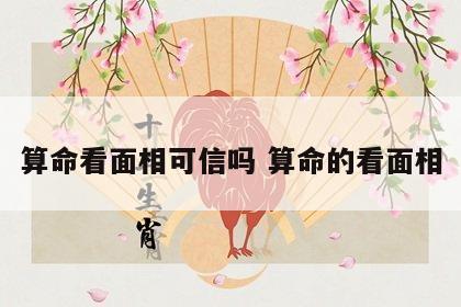 算命看面相可信吗 算命的看面相
