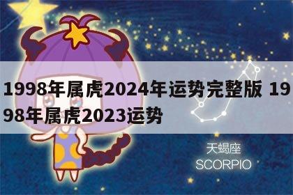 1998年属虎2024年运势完整版 1998年属虎2023运势