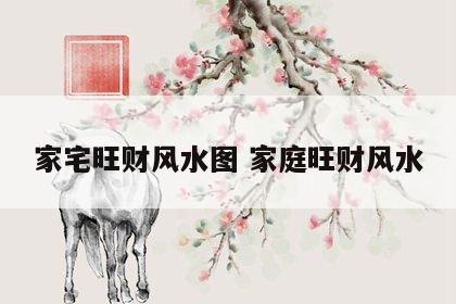 家宅旺财风水图 家庭旺财风水