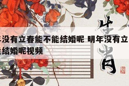 明年没有立春能不能结婚呢 明年没有立春能不能结婚呢视频