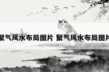聚气风水布局图片 聚气风水布局图片