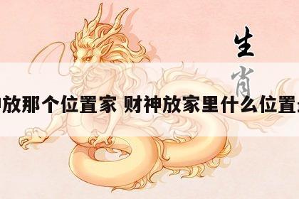 财神放那个位置家 财神放家里什么位置最好