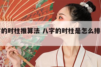八字的时柱推算法 八字的时柱是怎么排出来的