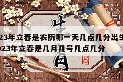 2023年立春是农历哪一天几点几分出生的 2023年立春是几月几号几点几分
