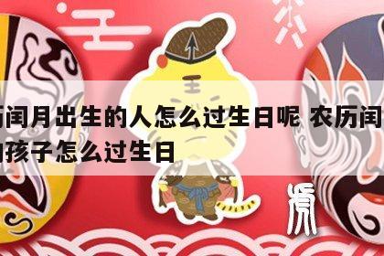 农历闰月出生的人怎么过生日呢 农历闰月出生的孩子怎么过生日