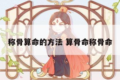 称骨算命的方法 算骨命称骨命