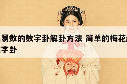 梅花易数的数字卦解卦方法 简单的梅花起卦之数字卦