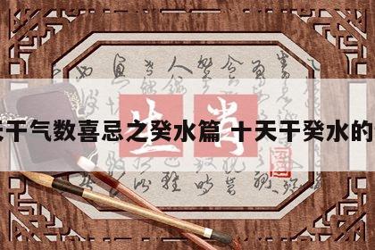 十天干气数喜忌之癸水篇 十天干癸水的特质