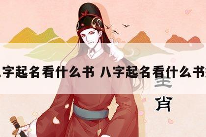 八字起名看什么书 八字起名看什么书好