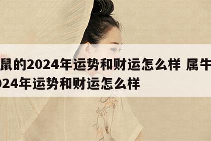 属鼠的2024年运势和财运怎么样 属牛的2024年运势和财运怎么样