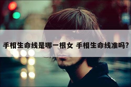 手相生命线是哪一根女 手相生命线准吗?