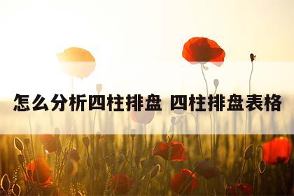 怎么分析四柱排盘 四柱排盘表格