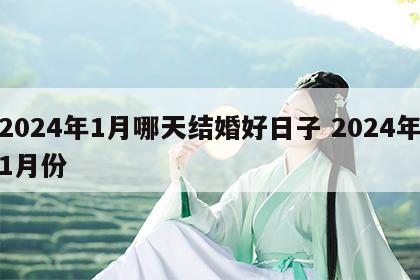 2024年1月哪天结婚好日子 2024年1月份