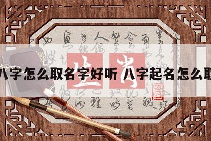 八字怎么取名字好听 八字起名怎么取