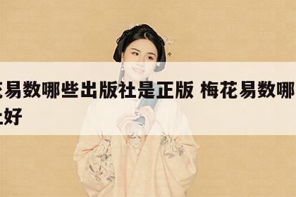 梅花易数哪些出版社是正版 梅花易数哪个出版社好