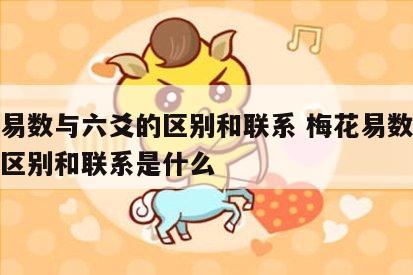 梅花易数与六爻的区别和联系 梅花易数与六爻的区别和联系是什么