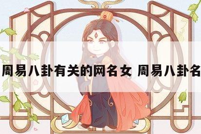 与周易八卦有关的网名女 周易八卦名字