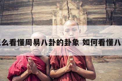 怎么看懂周易八卦的卦象 如何看懂八卦