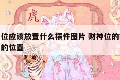 财神位应该放置什么摆件图片 财神位的摆放最旺的位置