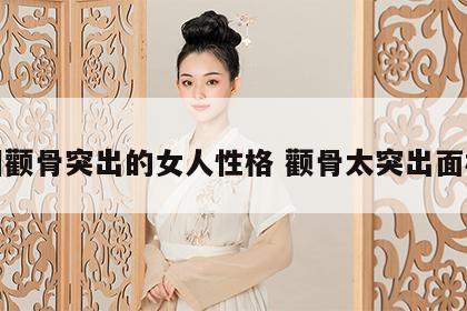 面相颧骨突出的女人性格 颧骨太突出面相女