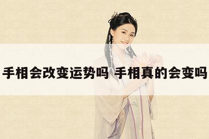 手相会改变运势吗 手相真的会变吗