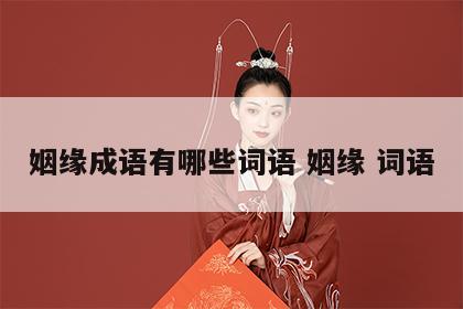 姻缘成语有哪些词语 姻缘 词语