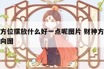 财神方位摆放什么好一点呢图片 财神方位摆放朝向图