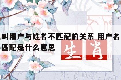 什么叫用户与姓名不匹配的关系 用户名与姓名不匹配是什么意思