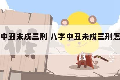 八字中丑未戌三刑 八字中丑未戌三刑怎样化解