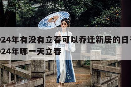 2024年有没有立春可以乔迁新居的日子 2024年哪一天立春
