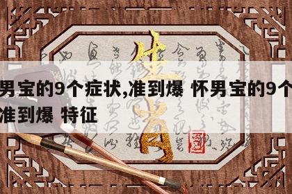 怀男宝的9个症状,准到爆 怀男宝的9个症状准到爆 特征