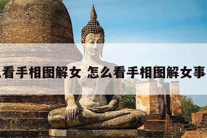 怎么看手相图解女 怎么看手相图解女事业线