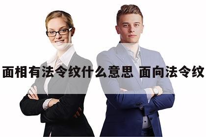 面相有法令纹什么意思 面向法令纹