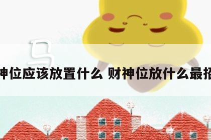财神位应该放置什么 财神位放什么最招财
