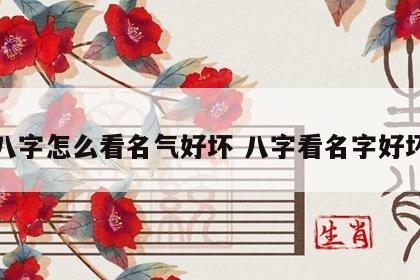八字怎么看名气好坏 八字看名字好坏