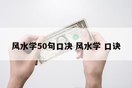 风水学50句口决 风水学 口诀