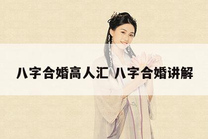 八字合婚高人汇 八字合婚讲解