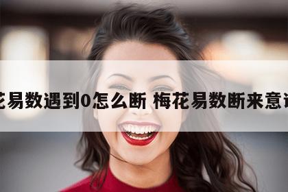 梅花易数遇到0怎么断 梅花易数断来意诀窍