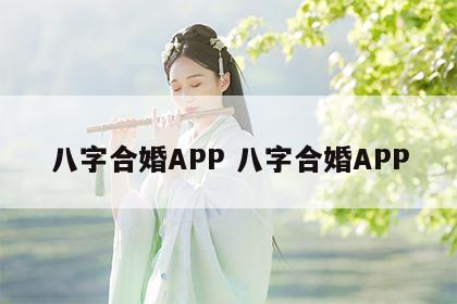 八字合婚APP 八字合婚APP